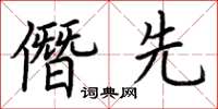 荊霄鵬僭先楷書怎么寫