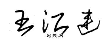 朱錫榮王江連草書個性簽名怎么寫