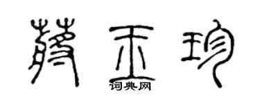 陳聲遠蔣玉珍篆書個性簽名怎么寫
