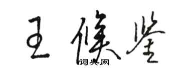 駱恆光王候鑒草書個性簽名怎么寫