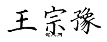 丁謙王宗豫楷書個性簽名怎么寫