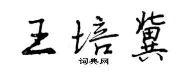 曾慶福王培冀行書個性簽名怎么寫