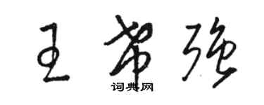 駱恆光王希強草書個性簽名怎么寫