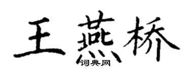 丁謙王燕橋楷書個性簽名怎么寫