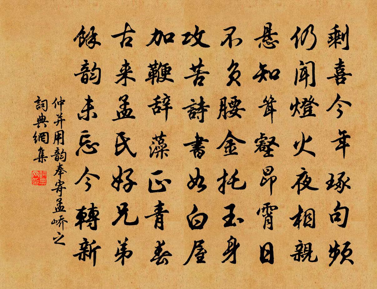 仲並用韻奉寄孟嶠之書法作品欣賞