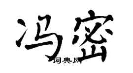 翁闓運馮密楷書個性簽名怎么寫