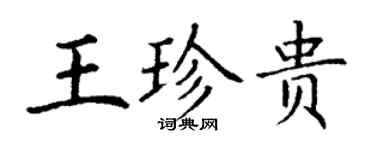 丁謙王珍貴楷書個性簽名怎么寫