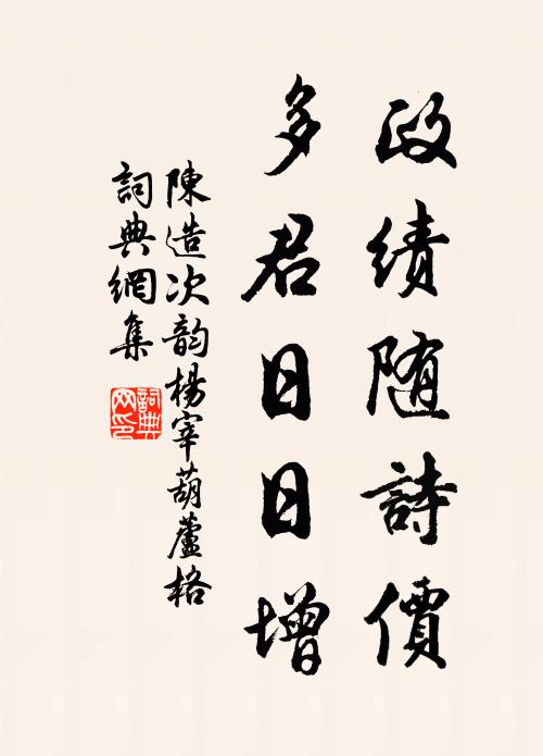 但恐跛牂隨赤驥,青雲飛步不容攀 詩詞名句