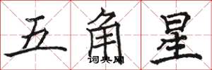駱恆光五角星楷書怎么寫