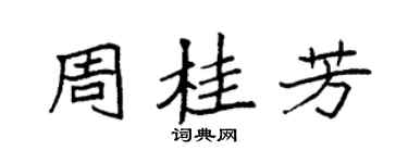 袁強周桂芳楷書個性簽名怎么寫