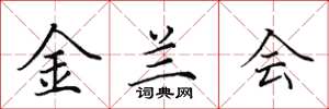 田英章金蘭會楷書怎么寫