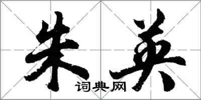 胡問遂朱英行書怎么寫