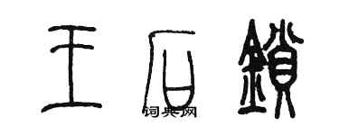 陳墨王石鎖篆書個性簽名怎么寫