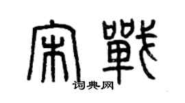 曾慶福宋戰篆書個性簽名怎么寫