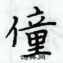 周炳元寫的硬筆楷書僮