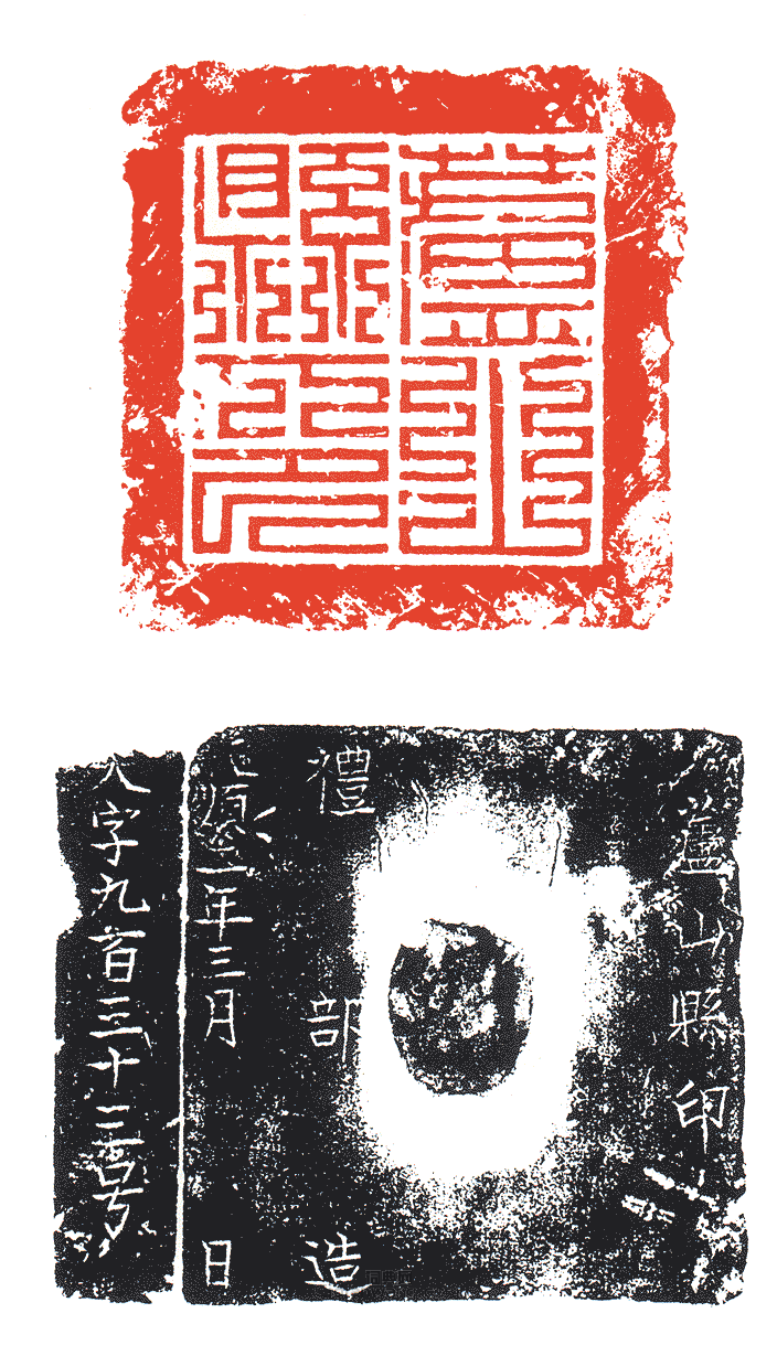 “蘆山縣印”篆刻印章