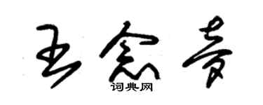 朱錫榮王念夢草書個性簽名怎么寫