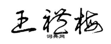 曾慶福王禮梅草書個性簽名怎么寫