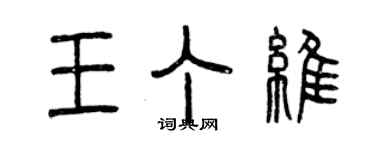 曾慶福王丁維篆書個性簽名怎么寫