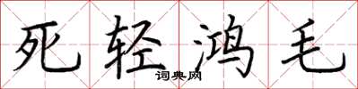 荊霄鵬死輕鴻毛楷書怎么寫