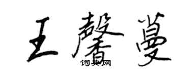 王正良王馨蔓行書個性簽名怎么寫