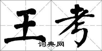 翁闓運王考楷書怎么寫