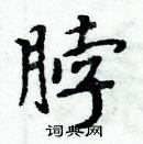 周炳元寫的硬筆楷書脖