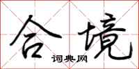 荊霄鵬合境行書怎么寫