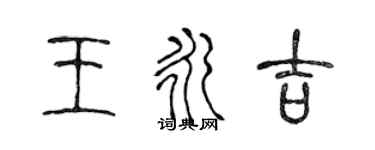 陳聲遠王永吉篆書個性簽名怎么寫