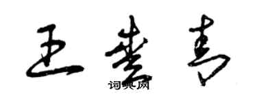 曾慶福王愛青草書個性簽名怎么寫