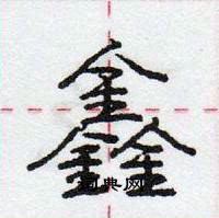 龐中華寫的硬筆行書鑫