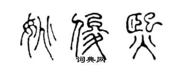 陳聲遠姚俊熙篆書個性簽名怎么寫