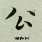 吳玉如臨樂毅論中公的寫法