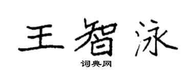 袁強王智泳楷書個性簽名怎么寫