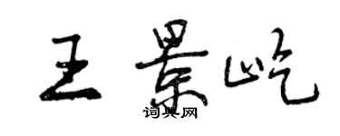 曾慶福王景屹行書個性簽名怎么寫