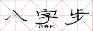 范連陞八字步隸書怎么寫