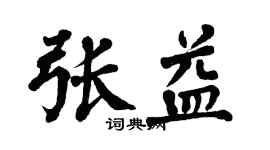 翁闓運張益楷書個性簽名怎么寫