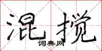 侯登峰混攪楷書怎么寫