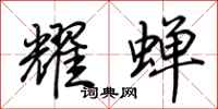 荊霄鵬耀蟬行書怎么寫