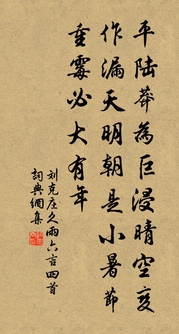 劉克莊久雨六言四首書法作品欣賞