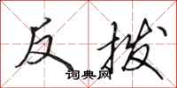 田英章反撥行書怎么寫