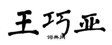 翁闓運王巧亞楷書個性簽名怎么寫