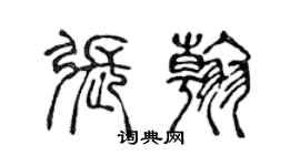 陳聲遠張翰篆書個性簽名怎么寫