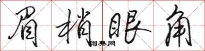 駱恆光眉梢眼角行書怎么寫