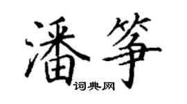 丁謙潘箏楷書個性簽名怎么寫