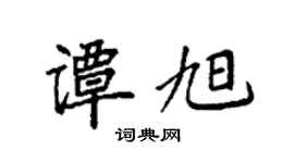 袁強譚旭楷書個性簽名怎么寫