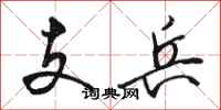 駱恆光支兵行書怎么寫