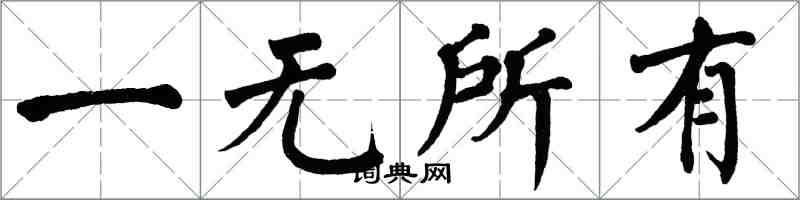 翁闓運一無所有楷書怎么寫