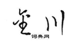 駱恆光金川草書個性簽名怎么寫