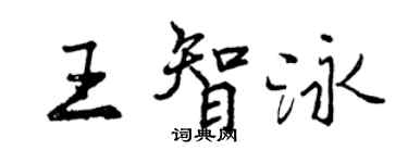 曾慶福王智泳行書個性簽名怎么寫